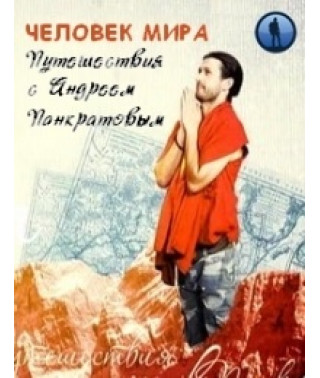 Человек мира. Путешествия с Андреем Понкратовым [2 DVD]