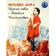 Человек мира. Путешествия с Андреем Понкратовым [2 DVD]