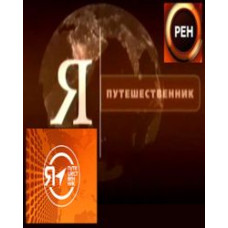 Я - путешественник [2 DVD]