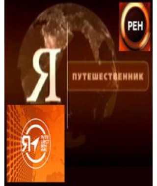 Я - мандрівник [2 DVD]