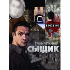 Реальність. Геніальний детектив [1 DVD]
