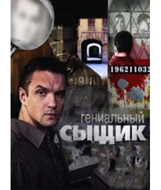 Реальность. Гениальный сыщик [1 DVD]