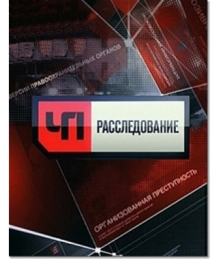 Чрезвычайное происшествие. Расследование [2 DVD]