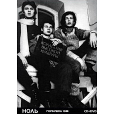 Ноль - Горбушка 1988 [DVD]