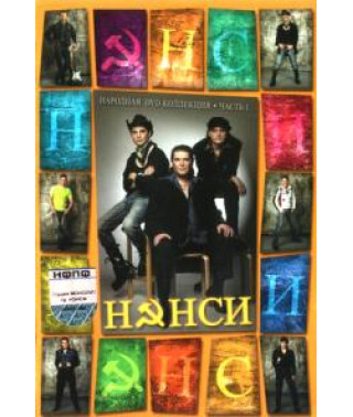 Нэнси - Народная DVD коллекция [DVD]