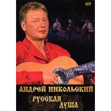 Andrey Nikolsky - Russian soul [DVD]