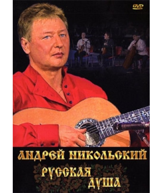 Andrey Nikolsky - Russian soul [DVD]