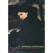Нічні Снайпери – Армія-тур. Фінальний концерт [DVD]