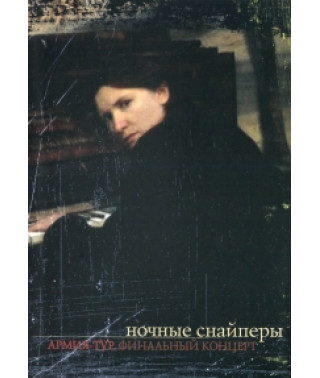Ночные Снайперы - Армия-тур. Финальный концерт [DVD]