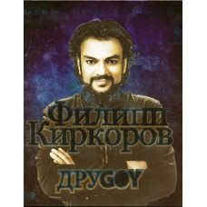 Philip Kirkorov - FriendGOY [DVD]