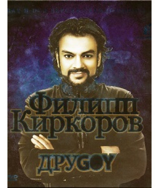 Филипп Киркоров - ДруGOY [DVD]