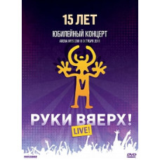 Руки Вверх - Юбилейный Концерт 15 Лет ARENA MOSCOW [DVD]
