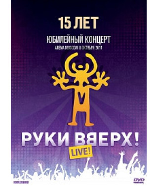 Руки Вверх - Юбилейный Концерт 15 Лет ARENA MOSCOW [DVD]