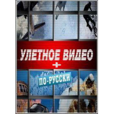 Ульотне відео (російською мовою) [10 DVD]
