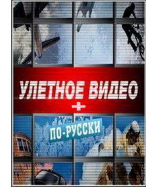 Улетное видео (по-русски) [10 DVD]