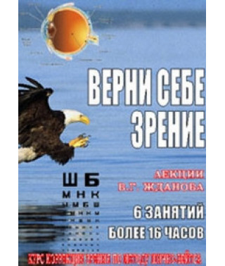Верни себе зрение (полный 6-дневный курс) [1 DVD]