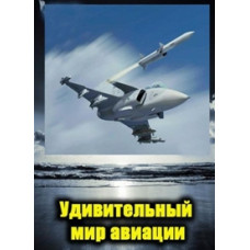 Удивительный мир авиации [1 DVD]