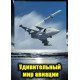 Удивительный мир авиации [1 DVD]