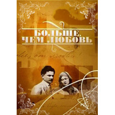 Більше, ніж кохання [4 DVD]