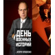 День военных историй [1 DVD]