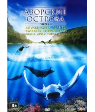 Азорские острова [1 DVD]