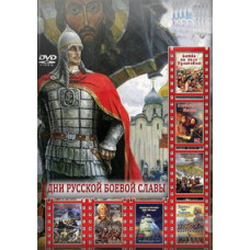 Дні російської бойової слави. Ратні подвиги [1 DVD]