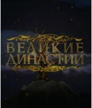Великие династии [1 DVD]