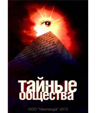 Тайные общества [1 DVD]