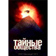 Тайные общества [1 DVD]