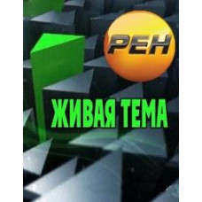 Жива тема [4 DVD]