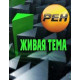 Живая тема [4 DVD]