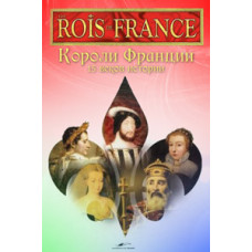 Королі Франції. 15 століть історії [2 DVD]