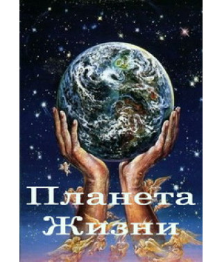 Планета жизни [1 DVD]