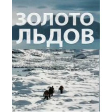 Ледяное золото [1 DVD]