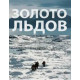 Ледяное золото [1 DVD]