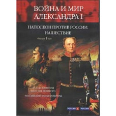 Війна та мир Олександра I [1 DVD]