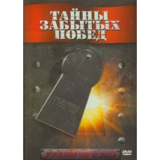 Secrets of Forgotten Victories [2 DVDs]