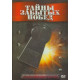 Тайны забытых побед [2 DVD]
