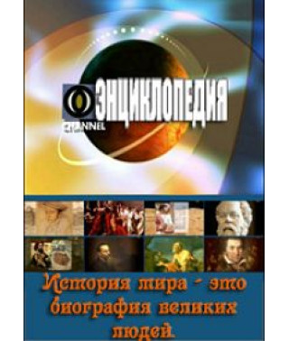 Енциклопедія [3 DVD]