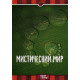 Мистический мир: Необъяснимое. Неведомое. Сверхъестественное [1