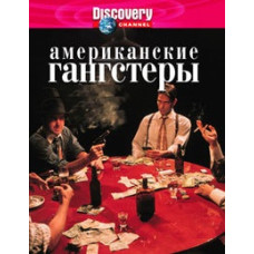 Американські гангстери [1 DVD]
