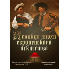 Великі епохи європейського мистецтва [1 DVD]