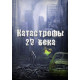 Катастрофы 20 века [1 DVD]