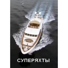 Суперяхти [1 DVD]