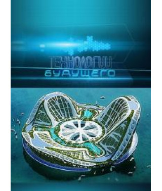 Технології майбутнього [1 DVD]