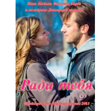 Ради тебя [1 DVD]