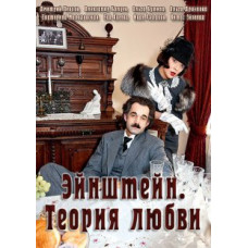 Ейнштейн. Теорія кохання [1 DVD]
