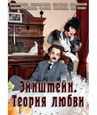 Эйнштейн. Теория любви [1 DVD]