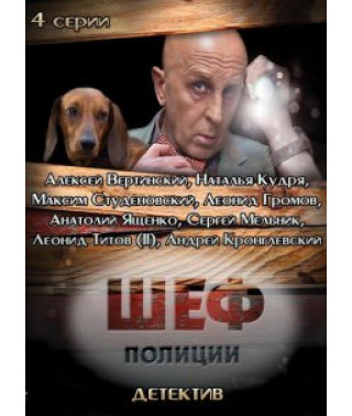 Police Chief [1 DVD]