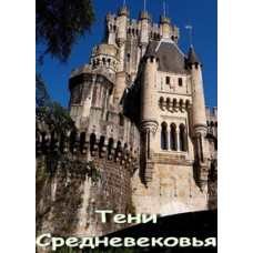 Тіні середньовіччя [1 DVD]